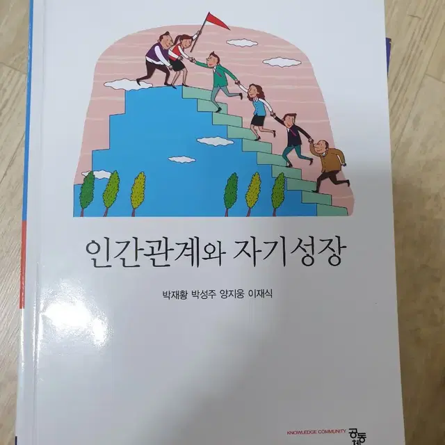 인간관계와 자기성장 공동체