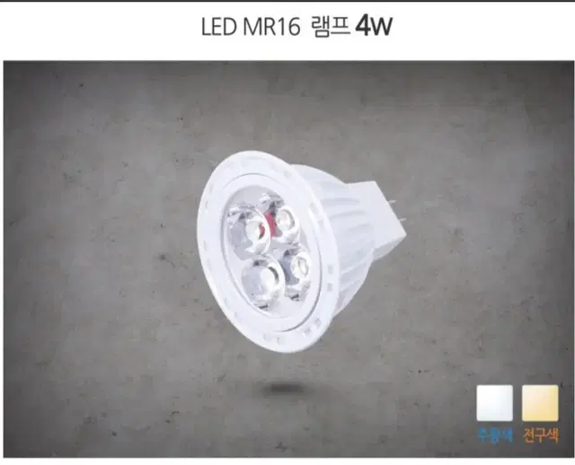 LED MR16 램프 4W