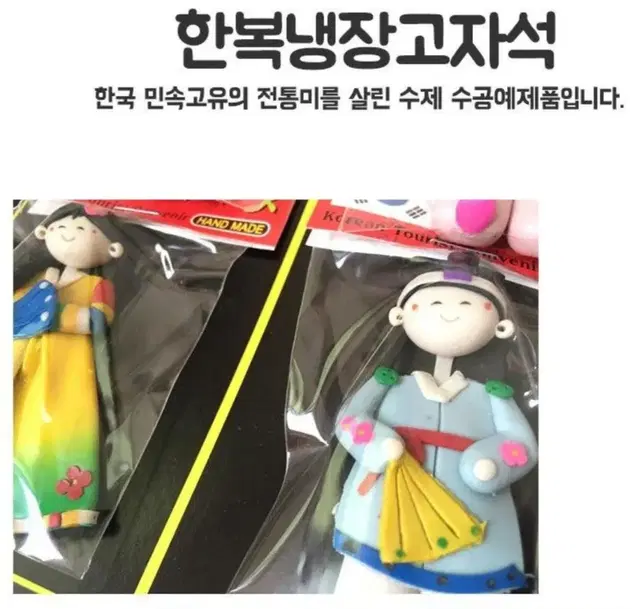 신랑 & 신부 한복 냉장고 자석 세트 (새상품 미개봉)