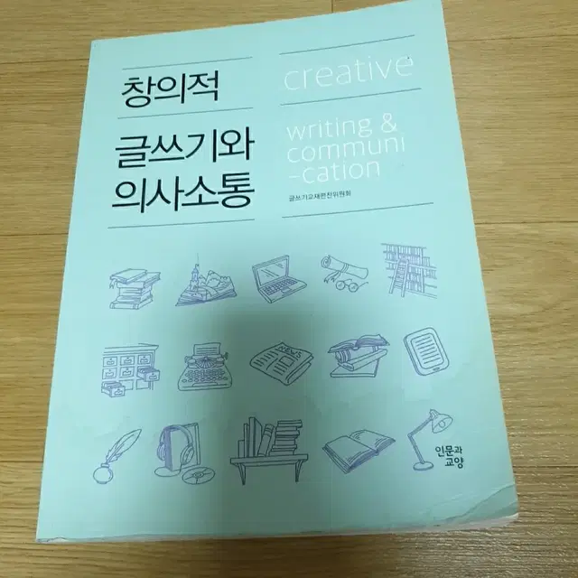 [대학교양교재]창의적 글쓰기와 의사소통 책 판매