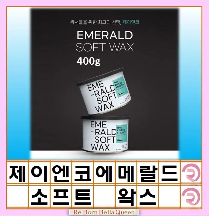 제이엔코 에메랄드 소프트왁스 400g 스피드 소프트 왁스 J&CO 왁싱