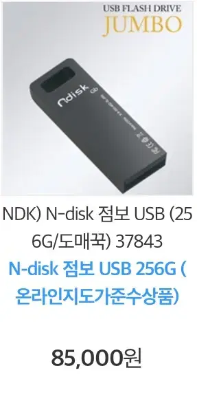 USB 정품 점보사이즈