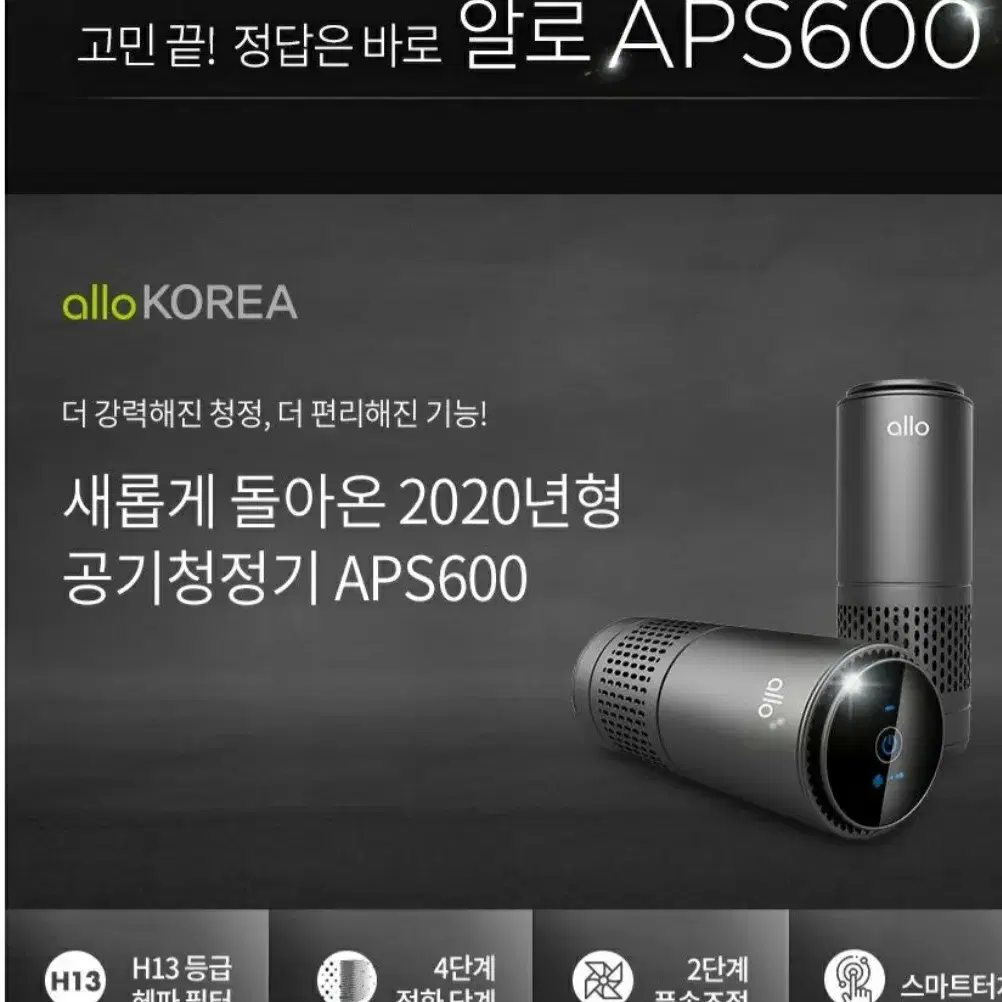 알로 ASP 600 차량겸용 공기청정기 새제품입니다