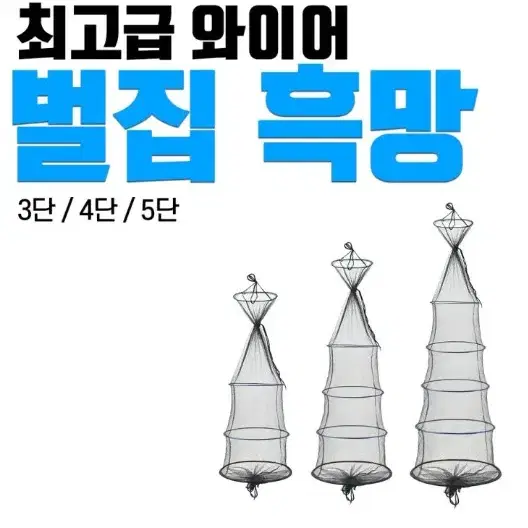 벌집흑망 와이어 살림망 낚시 새상품