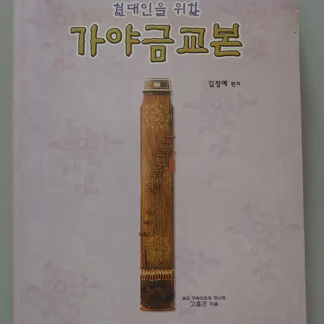 가야금교본