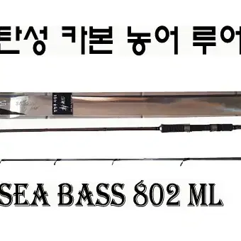 6) 99%카본 농어루어대-SEABASS 240