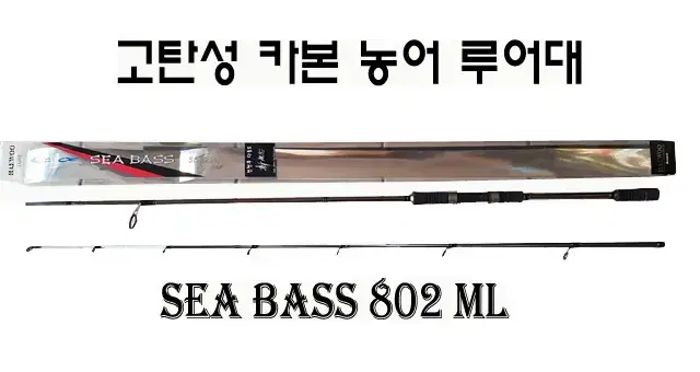 6) 99%카본 농어루어대-SEABASS 240