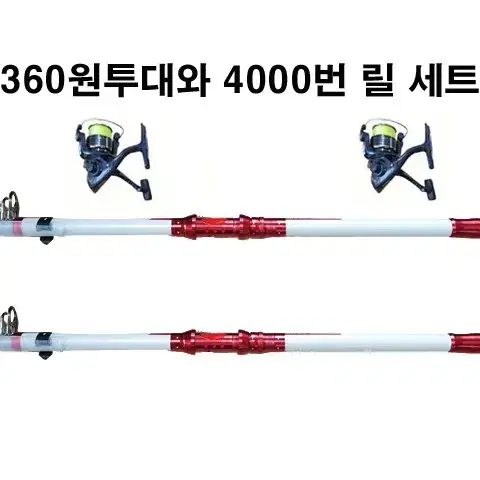 18) 고급형원투대360+4000번릴+원줄