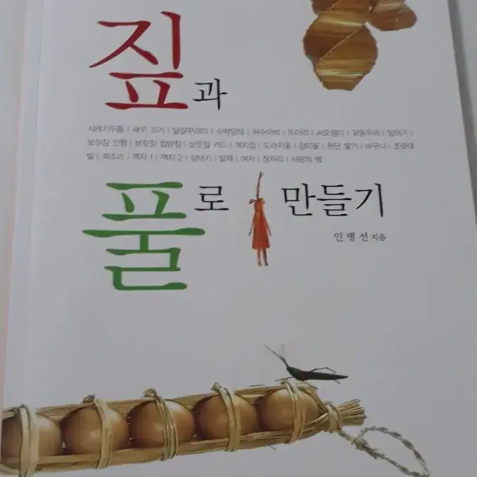 짚과 풀로 만들기 (새책)