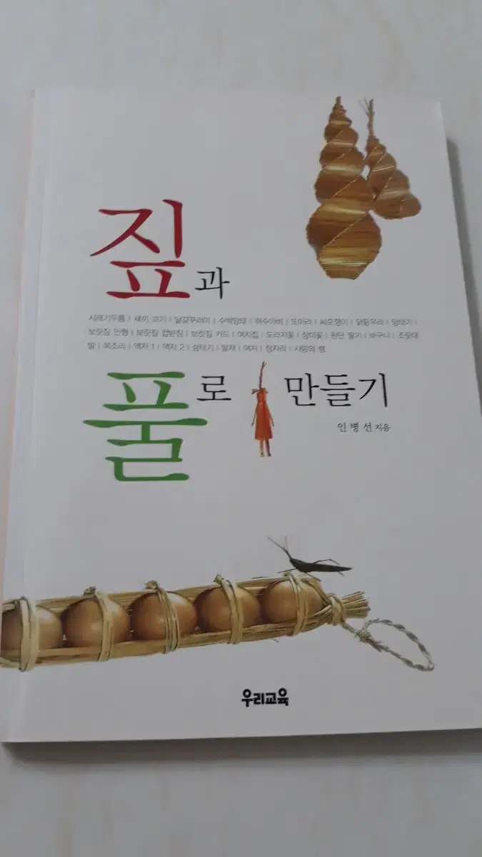 짚과 풀로 만들기 (새책)