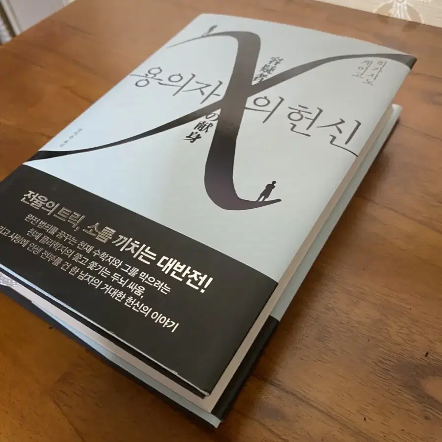 히가시노게이고 새책 용의자x의헌신