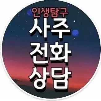 사주상담/친절하고 자세하고 정확하고 속시원한 상담