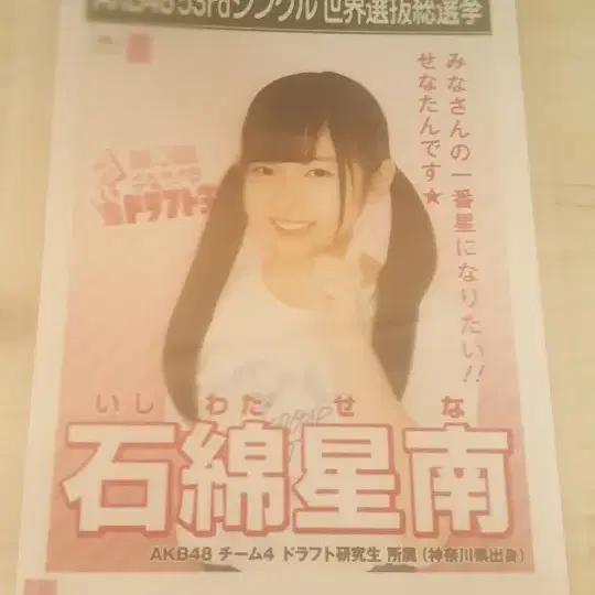 akb48 이시와타세나 생사진