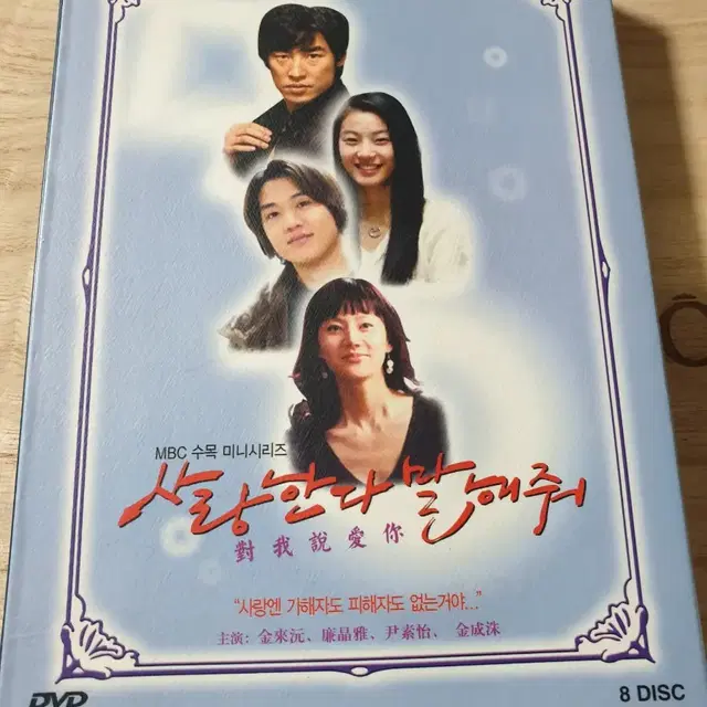 DVD MBC 수목드라마 사랑한다 말해줘 8disc완질