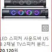 LED USB 사운드 스피커바 추천