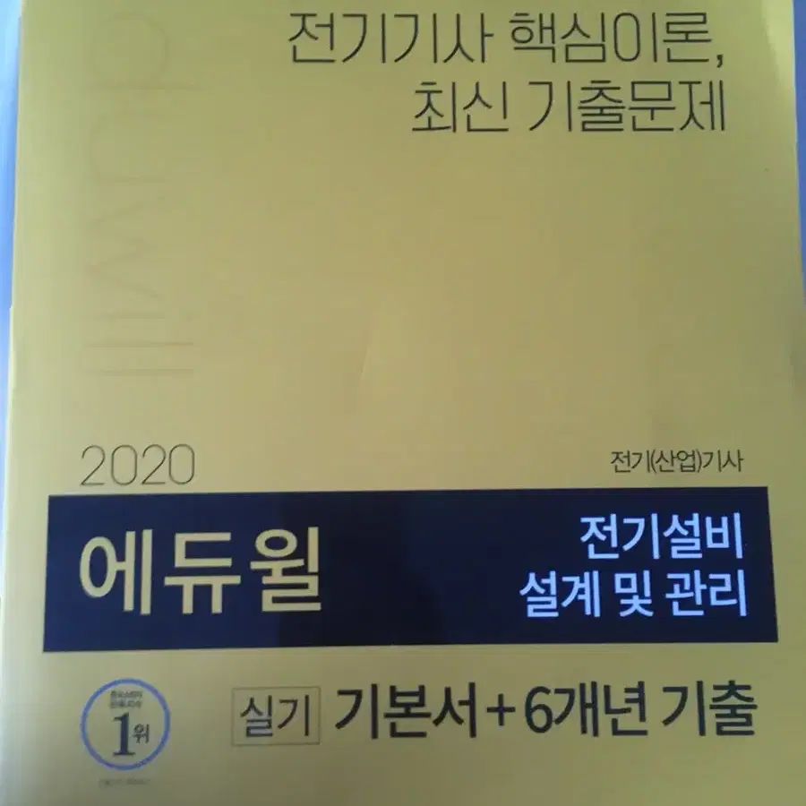 [새책]에듀윌 전기기사 실기 기본서+6개년기출