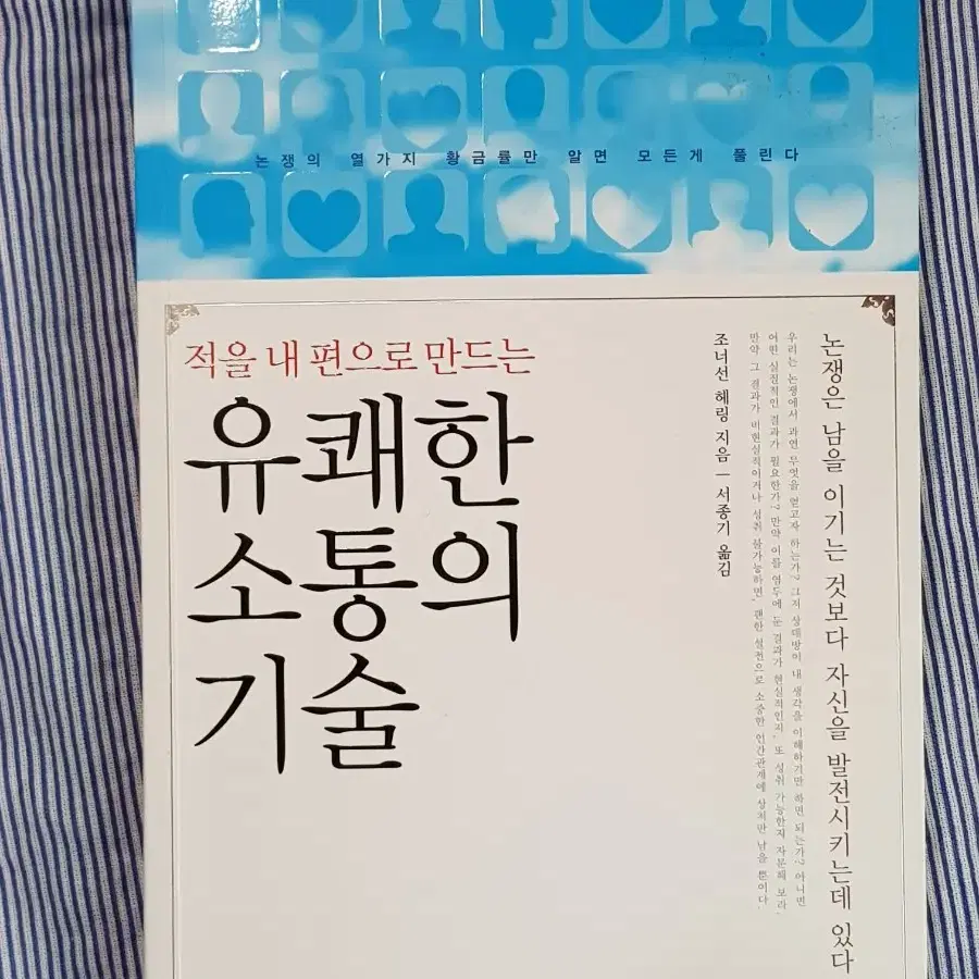 [대화기술/설득]유쾌한소통의기술-조너선헤링