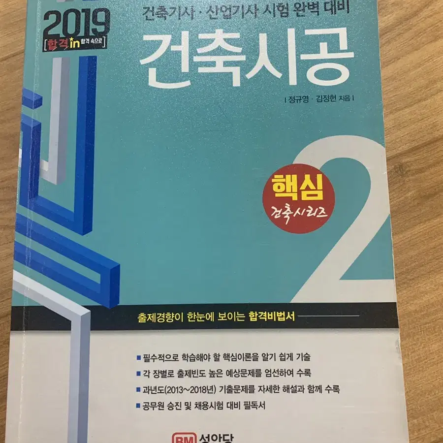 2019건축기사 시공 필기책 판매