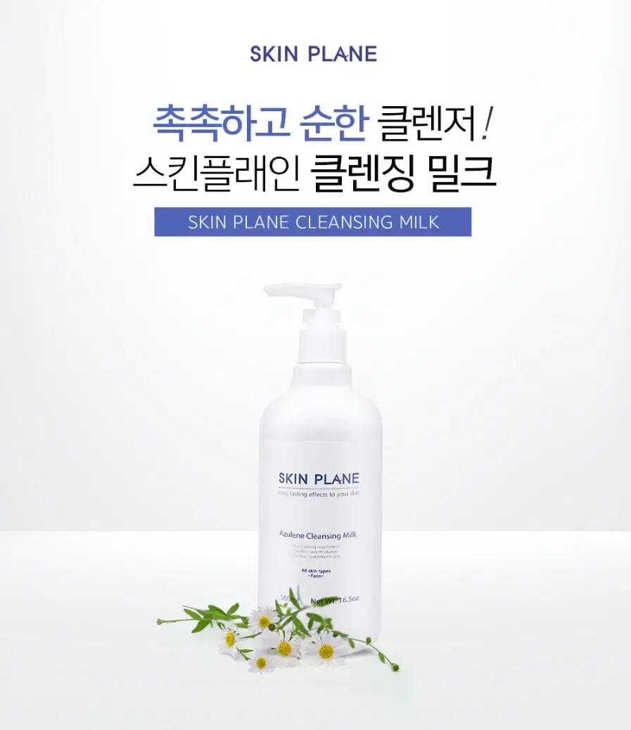 [스킨플래인]아줄렌클렌징밀크/500ml/피부탄력/피부보습/피부활력/피부