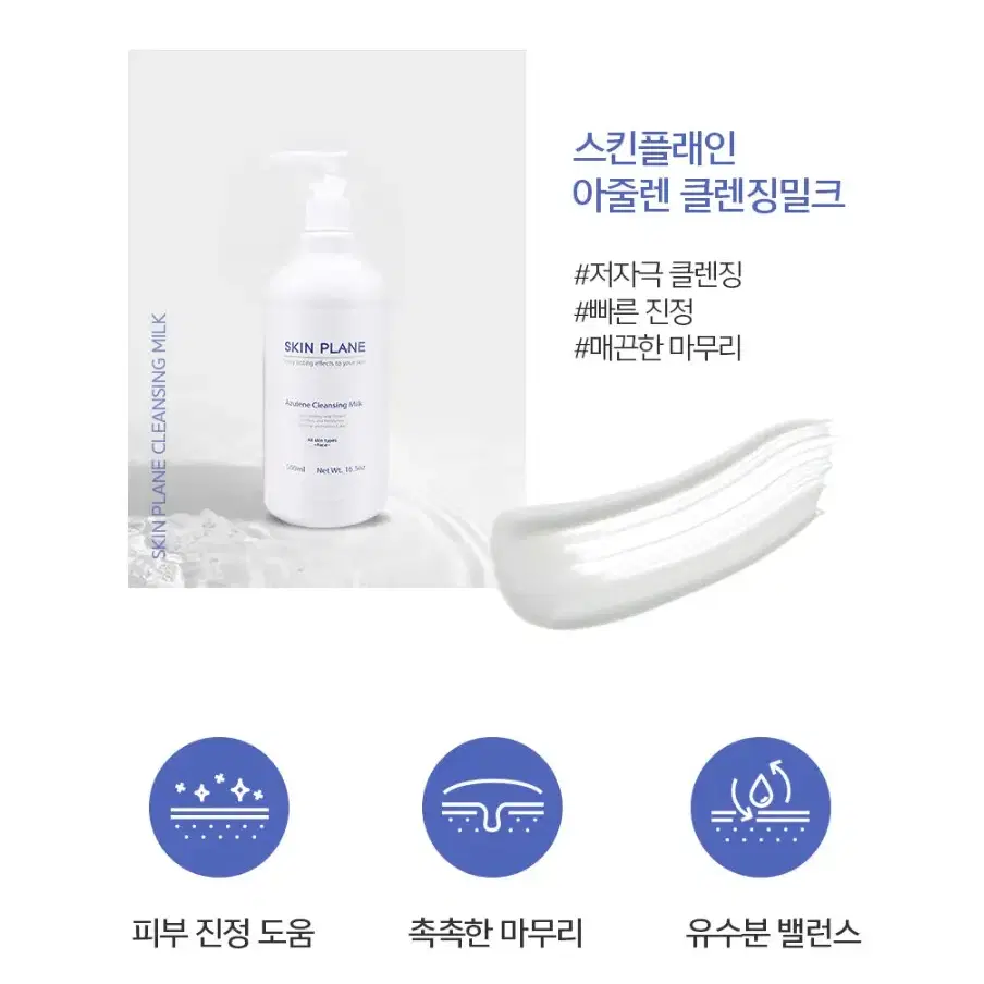 [스킨플래인]아줄렌클렌징밀크/500ml/피부탄력/피부보습/피부활력/피부