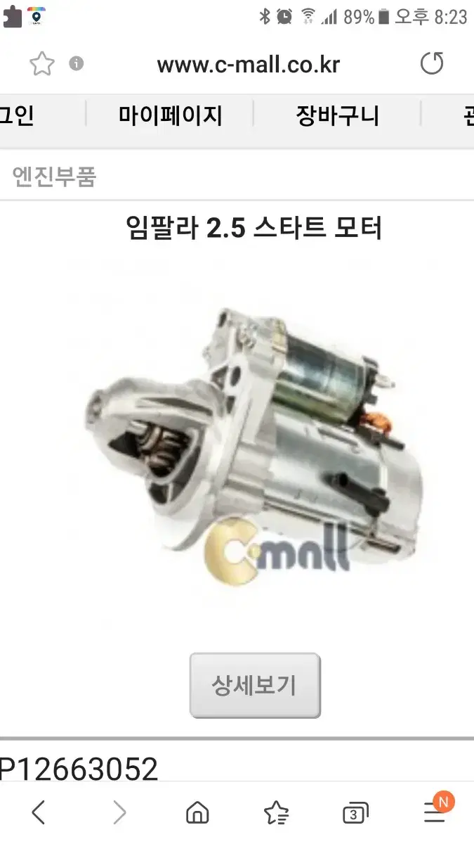 임팔라2.5차량  스타트 모터