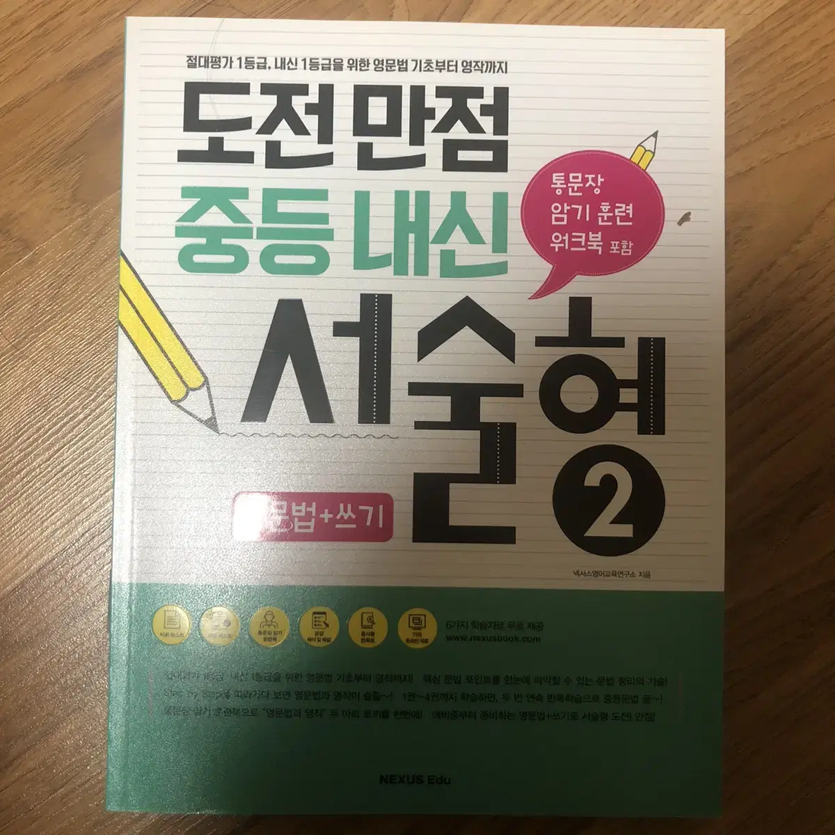 도전만점중등내신서술형 영어