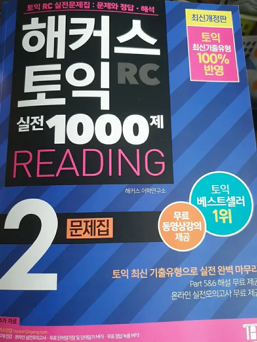 헤커스 토익 1000제 2 리딩 문제집 | 브랜드 중고거래 플랫폼, 번개장터