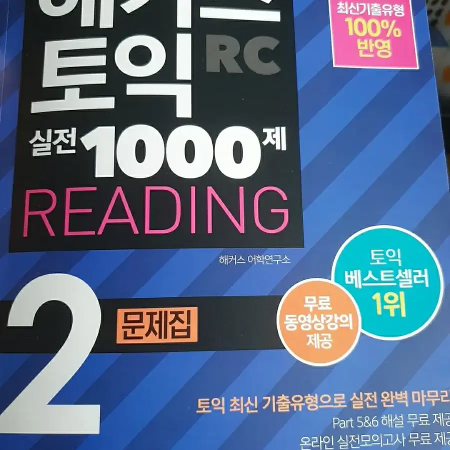 헤커스 토익 1000제 2  리딩 문제집