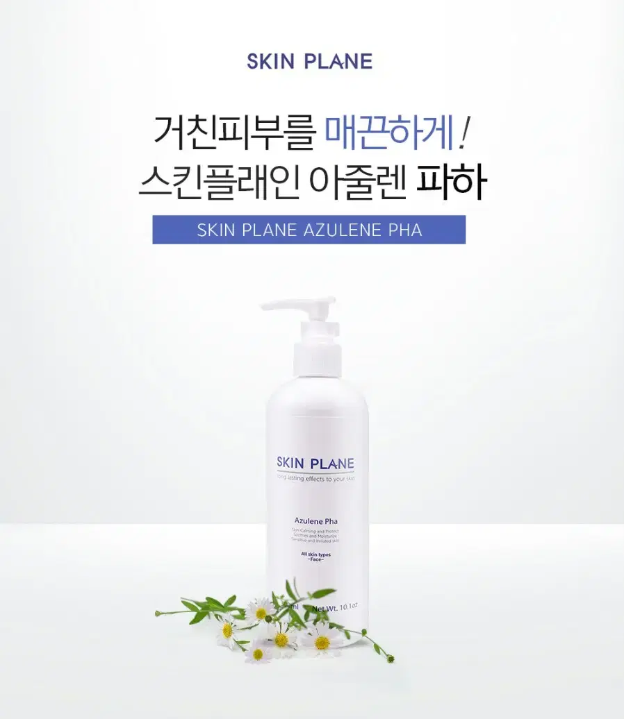 [스킨플래인]아줄렌 클렌징파하/300ml/피부탄력/피부보습/피부활력/피부