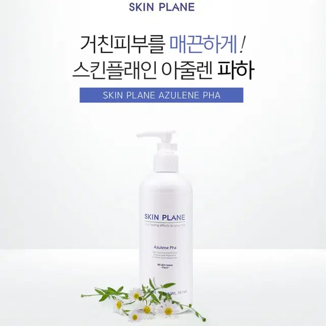 [스킨플래인]아줄렌 클렌징파하/300ml/피부탄력/피부보습/피부활력/피부