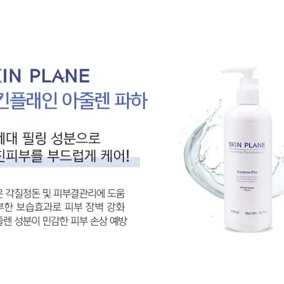 [스킨플래인]아줄렌 클렌징파하/300ml/피부탄력/피부보습/피부활력/피부