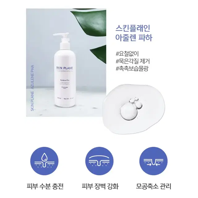 [스킨플래인]아줄렌 클렌징파하/300ml/피부탄력/피부보습/피부활력/피부