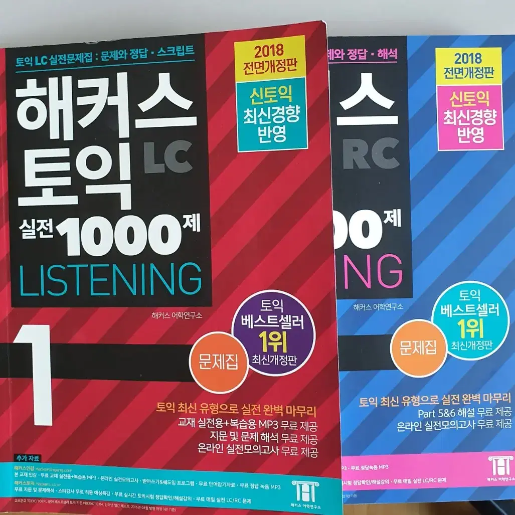 해커스토익 실전 1000제 1 리딩 문제집,해설집