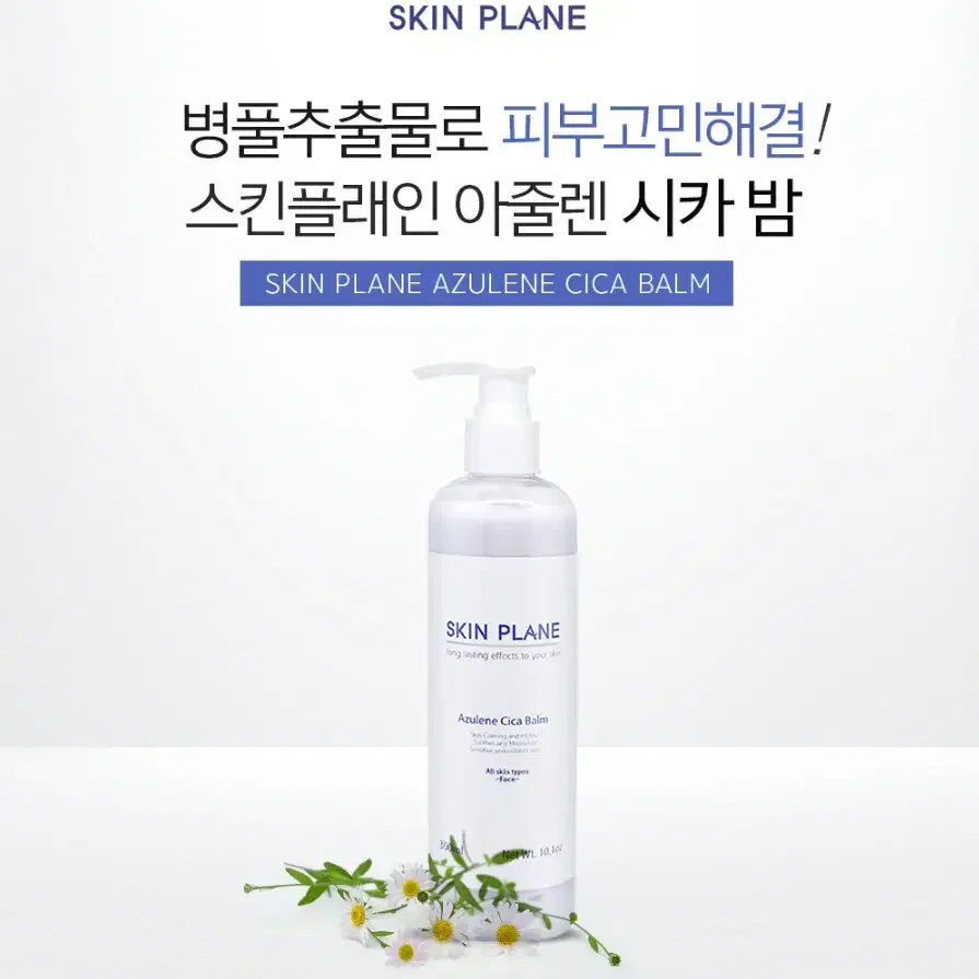 [스킨플래인]아줄렌시카밤/300ml/피부탄력/피부보습/피부활력/피부노화