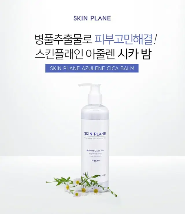 [스킨플래인]아줄렌시카밤/300ml/피부탄력/피부보습/피부활력/피부노화