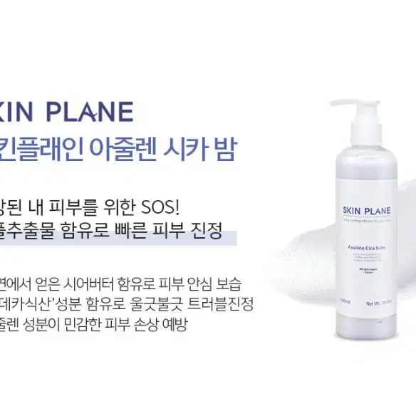 [스킨플래인]아줄렌시카밤/300ml/피부탄력/피부보습/피부활력/피부노화