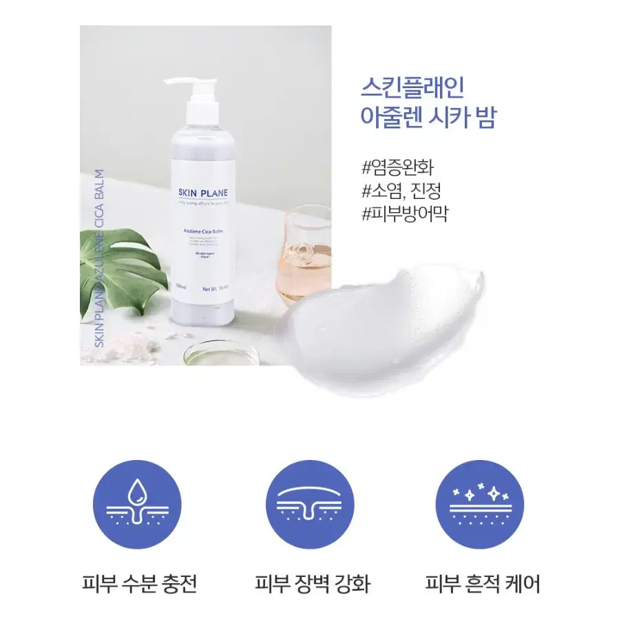 [스킨플래인]아줄렌시카밤/300ml/피부탄력/피부보습/피부활력/피부노화