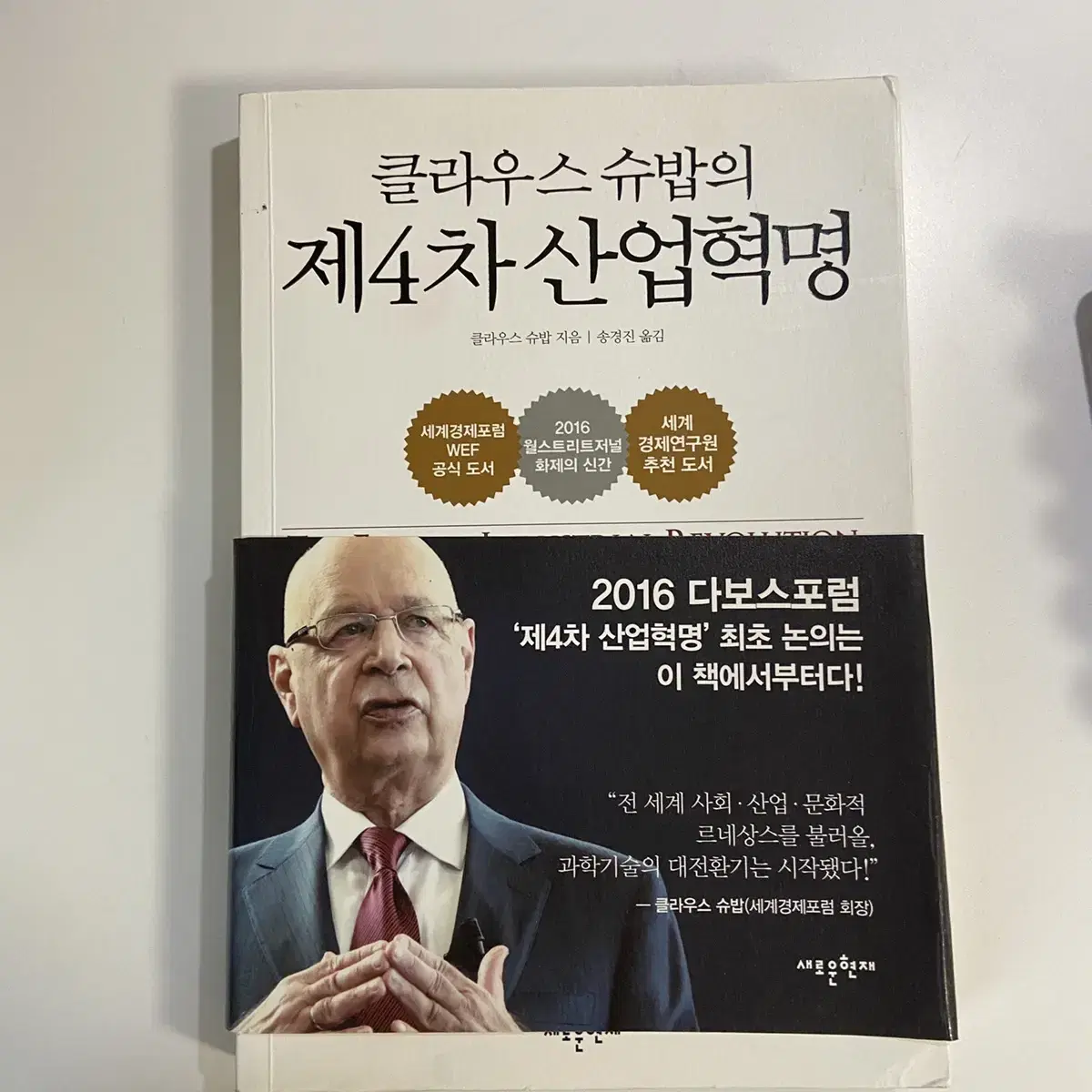 클라우스슈밥의 제4차 산업혁명