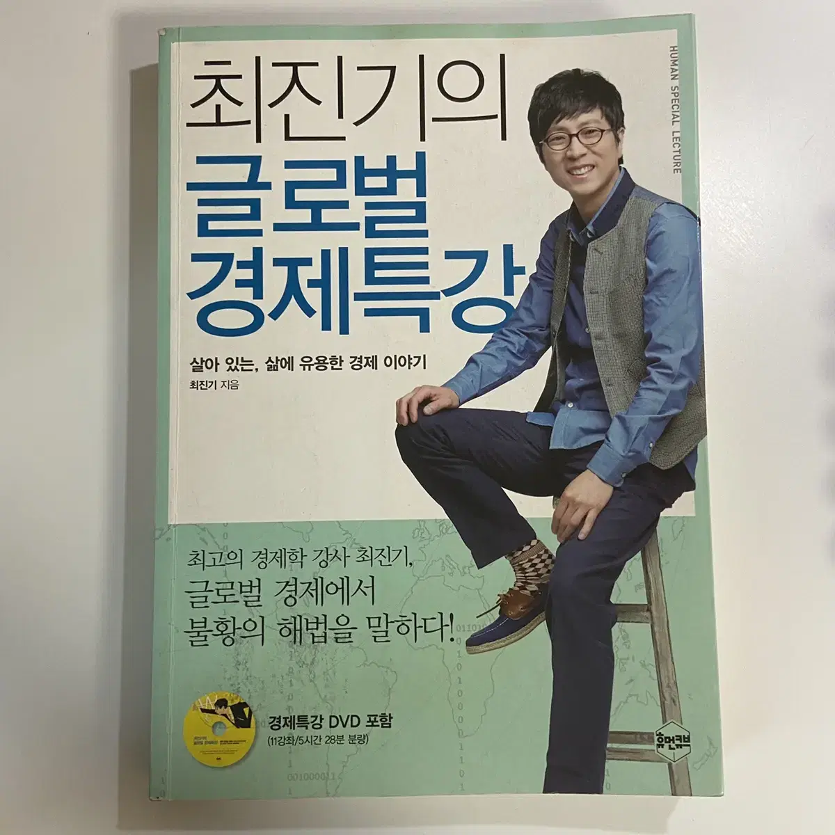 최진기의 글로벌 경제특강