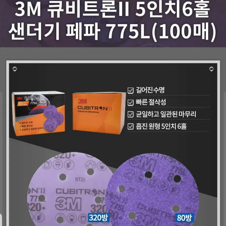 3M 큐비트론 2 5인치 샌더기 페파 775L 100ea