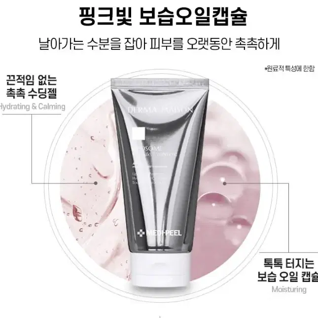 (정품/새상품) 메디필 더마메종 리포좀캡슐 트리트먼트 수분팩 150ml