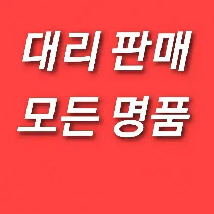 ● 명품 대리 판매 ●