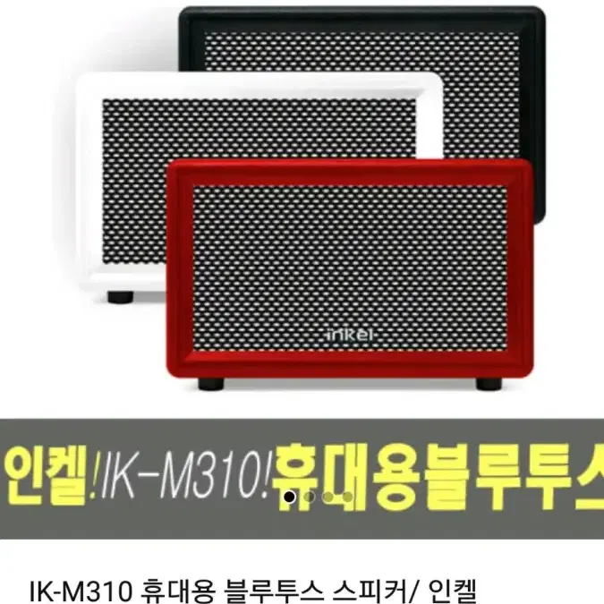 inkel인켈)정품 휴대용 블루투스 스피커 ik-M310 미개봉