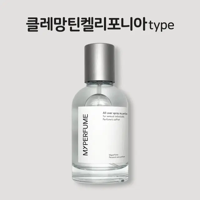 50미리 아틀리에코롱 클레망틴켈리포니아 type 마이퍼퓸 재현향스프레이