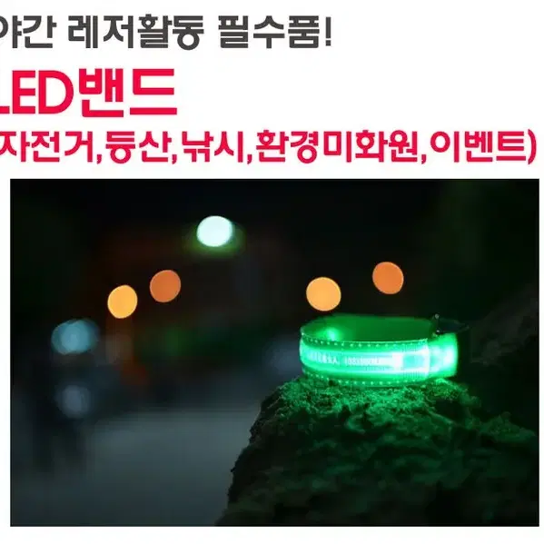 LED 라이트 밴드 / LED 팔찌밴드 / LED발목밴드 / 야간 라이딩