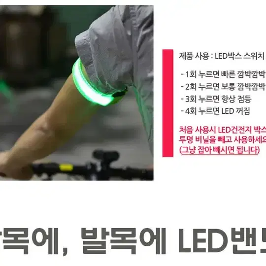 LED 라이트 밴드 / LED 팔찌밴드 / LED발목밴드 / 야간 라이딩