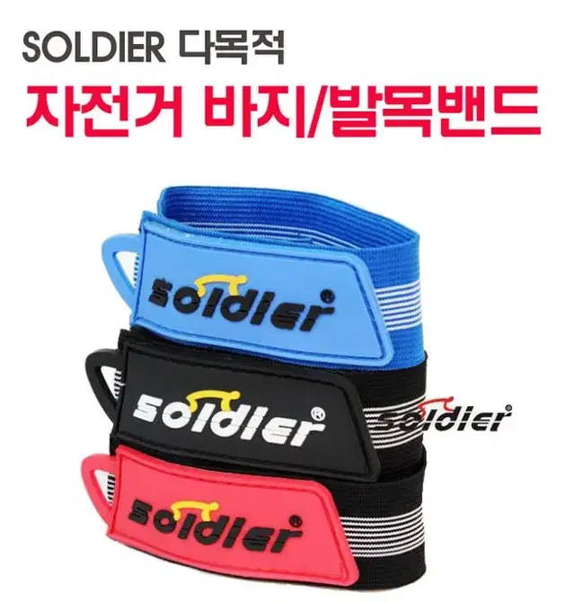 SOLDIER 자전거 발목밴드 / 자전거바지밴드 좌우 1세트