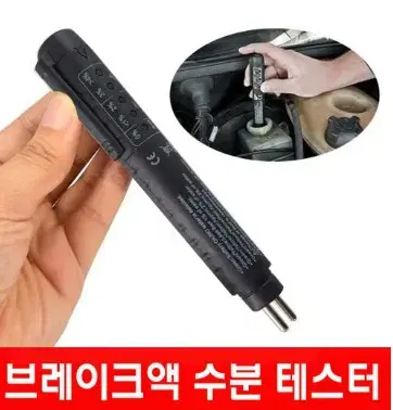 브레이크액 수분 테스크기 / 브레이크액 수분 측정기