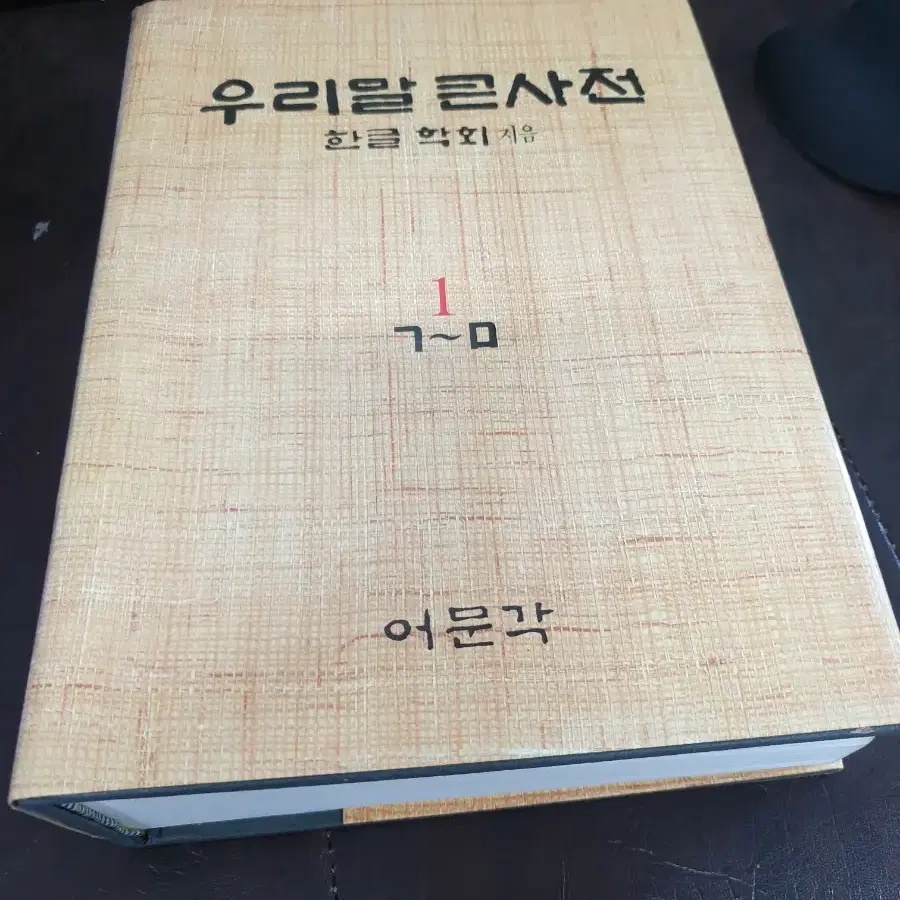 ㄴ학글학회 어문각 우리말큰사전 4세트 10만원 무료배송