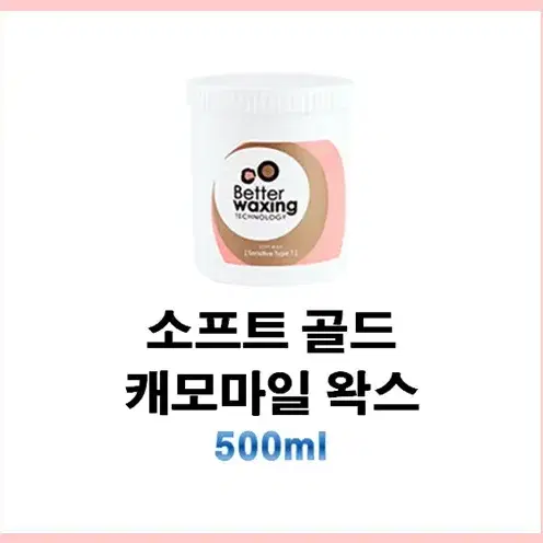 소프트골드캐모마일왁스 500ml  베럴왁싱소프트왁스 왁스전처리후처리